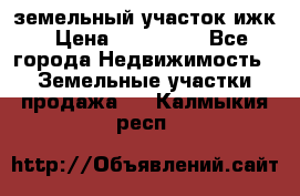 земельный участок ижк › Цена ­ 350 000 - Все города Недвижимость » Земельные участки продажа   . Калмыкия респ.